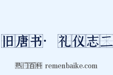 旧唐书·礼仪志二是什么意思的图片